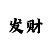 时时彩二星胆码